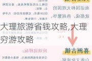 大理旅游省钱攻略,大理穷游攻略