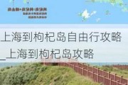 上海到枸杞岛自由行攻略_上海到枸杞岛攻略