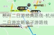 杭州二日游经典路线-杭州二日游攻略亲子游路线