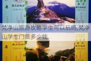 梵净山旅游攻略学生可以玩吗,梵净山学生门票多少钱