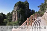 伏牛山世界地质公园,伏牛山世界地质公园图片