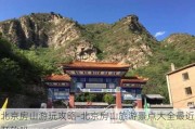 北京房山游玩攻略-北京房山旅游景点大全最近开放吗