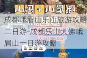 成都峨眉山乐山旅游攻略二日游-成都乐山大佛峨眉山一日游攻略