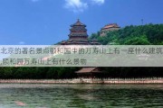 北京的著名景点颐和园中的万寿山上有一座什么建筑,颐和园万寿山上有什么景物