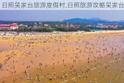 日照吴家台旅游度假村,日照旅游攻略吴家台