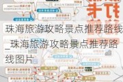 珠海旅游攻略景点推荐路线_珠海旅游攻略景点推荐路线图片