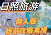 北京到日照需要多少时间_北京到日照旅游攻略