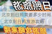 北京到日照需要多少时间_北京到日照旅游攻略