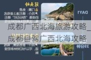 成都广西北海旅游攻略_成都自驾广西北海攻略