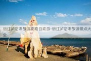 丽江泸沽湖旅游攻略自助游-丽江泸沽湖旅游景点大全