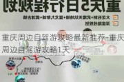 重庆周边自驾游攻略最新推荐-重庆周边自驾游攻略1天