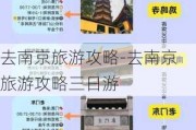 去南京旅游攻略-去南京旅游攻略三日游