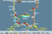 九寨沟旅游路线道路安全吗现在-九寨沟旅游路线道路安全吗现在可以走吗