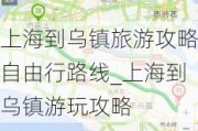 上海到乌镇旅游攻略自由行路线_上海到乌镇游玩攻略