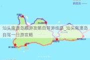 汕头南澳岛旅游攻略自驾游线路_汕头南澳岛自驾一日游攻略