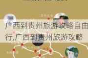 广西到贵州旅游攻略自由行,广西到贵州旅游攻略