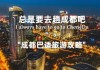 10月成都旅游攻略,十月成都旅游攻略