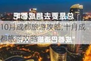 10月成都旅游攻略,十月成都旅游攻略