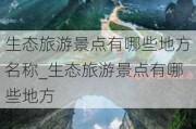 生态旅游景点有哪些地方名称_生态旅游景点有哪些地方