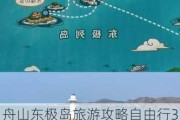 舟山东极岛旅游攻略自由行3天,舟山旅游攻略二日游东极岛