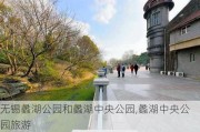 无锡蠡湖公园和蠡湖中央公园,蠡湖中央公园旅游