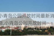 小青岛公园开放时间最新消息,小青岛公园开放时间