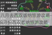 八月去西双版纳旅游攻略-8月份西双版纳旅游攻略