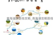 青海湖游路线攻略_青海湖攻略路线