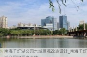 南海千灯湖公园水域景观改造设计_南海千灯湖公园门票多少钱