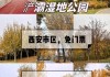 西安湿地公园在哪里?-西安湿地公园公交车有哪些