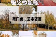 西安湿地公园在哪里?-西安湿地公园公交车有哪些