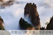 阿里山门票_阿里山旅游攻略重庆最新