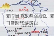 厦门自助旅游路线图-厦门自助旅游路线