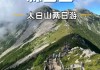 太白山二日游攻略_太白山旅游攻略2日游