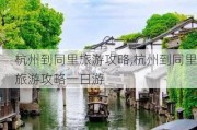 杭州到同里旅游攻略,杭州到同里旅游攻略一日游