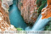 新乡最好玩的旅游景点-新乡旅游景点哪里好玩儿的