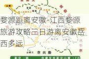 婺源距离安徽-江西婺源旅游攻略三日游离安徽岳西多远