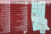 日坛公园简介-月坛公园简介