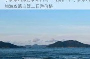 宁波象山旅游攻略自驾二日游价格_宁波象山旅游攻略自驾二日游价格