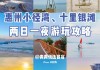 十里银滩门票多少钱?,十里银滩旅游攻略自由行推荐