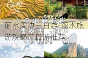 丽水周边三日游-丽水旅游攻略三日游推荐