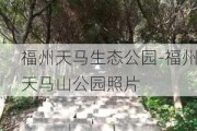 福州天马生态公园-福州天马山公园照片