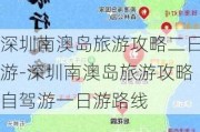 深圳南澳岛旅游攻略二日游-深圳南澳岛旅游攻略自驾游一日游路线