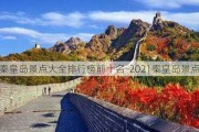 秦皇岛景点大全排行榜前十名-2021秦皇岛景点