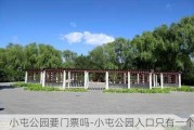 小屯公园要门票吗-小屯公园入口只有一个