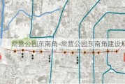 常营公园东南角-常营公园东南角建设规划图