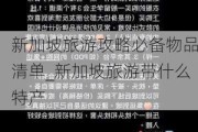 新加坡旅游攻略必备物品清单_新加坡旅游带什么特产