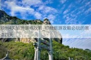 郑州4天旅游景点攻略_郑州旅游攻略必玩的景点四天