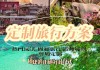 出境游旅行攻略-出境旅游攻略怎么做