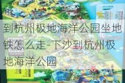 到杭州极地海洋公园坐地铁怎么走-下沙到杭州极地海洋公园